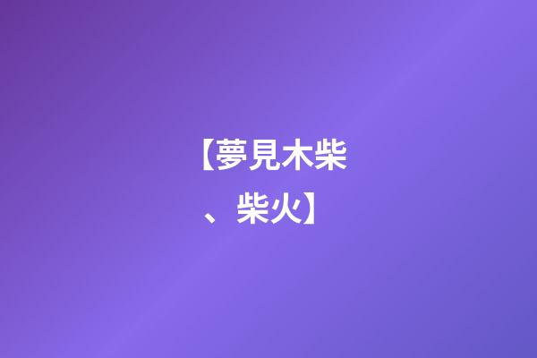【夢見木柴、柴火】